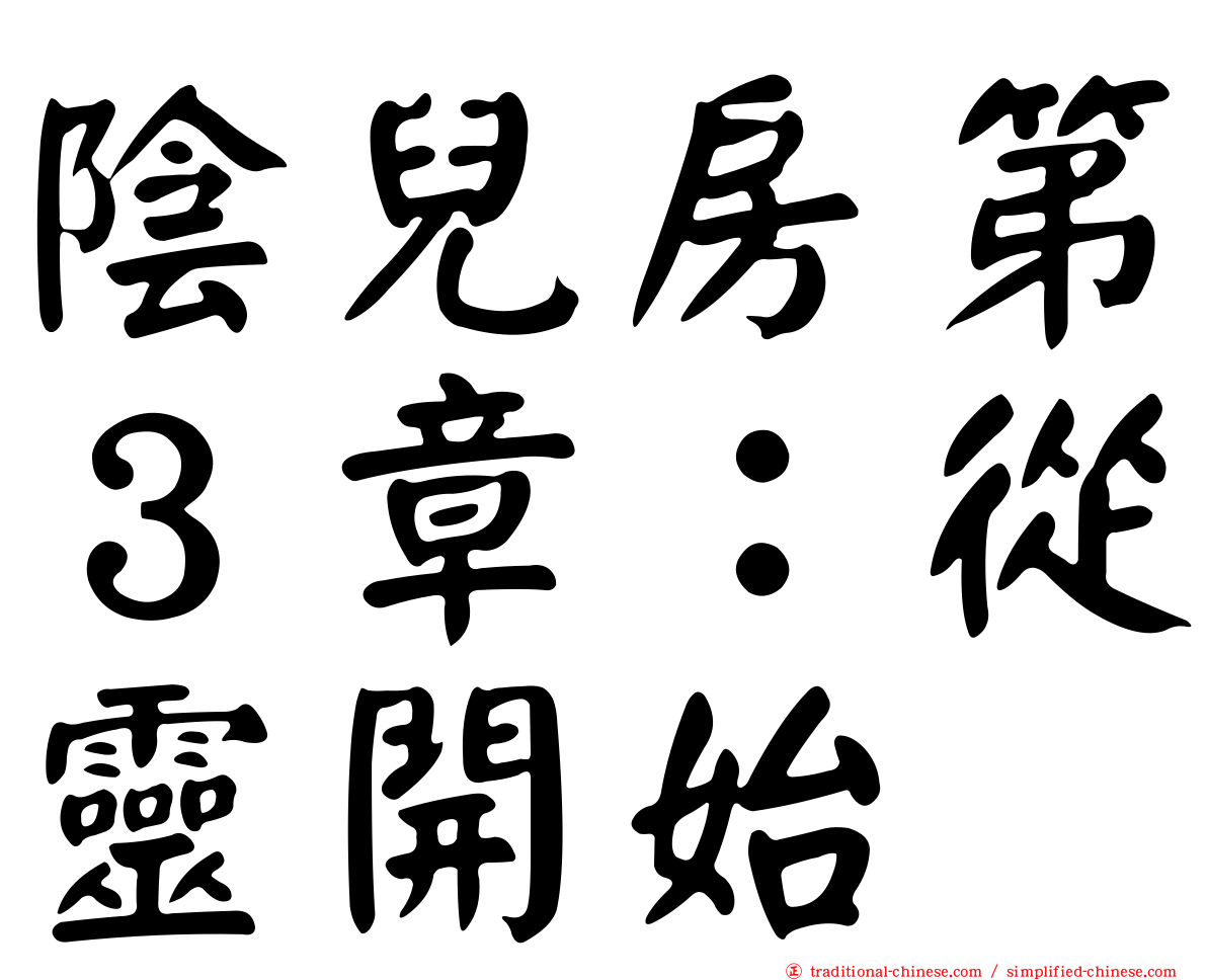 陰兒房第３章：從靈開始