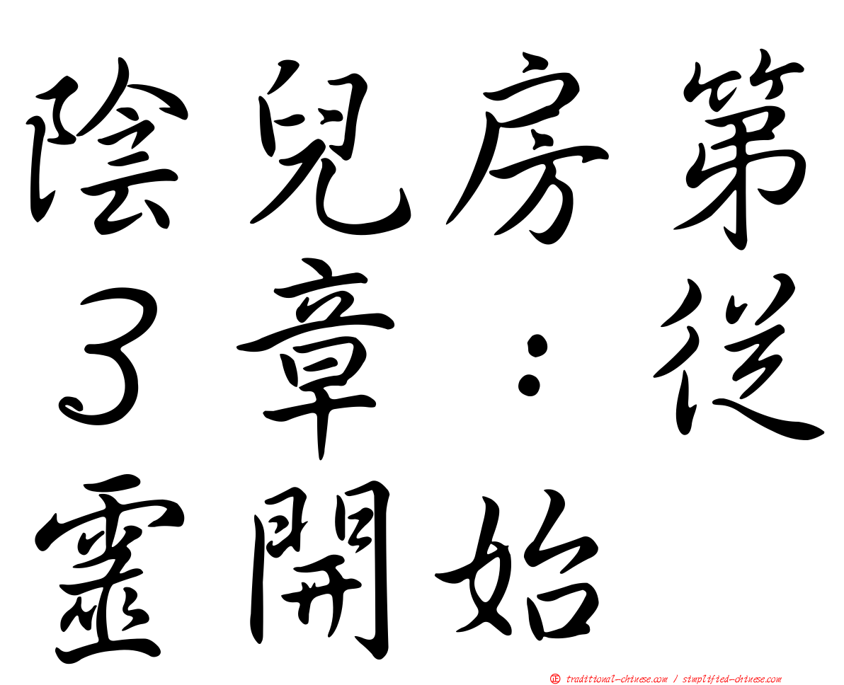 陰兒房第３章：從靈開始