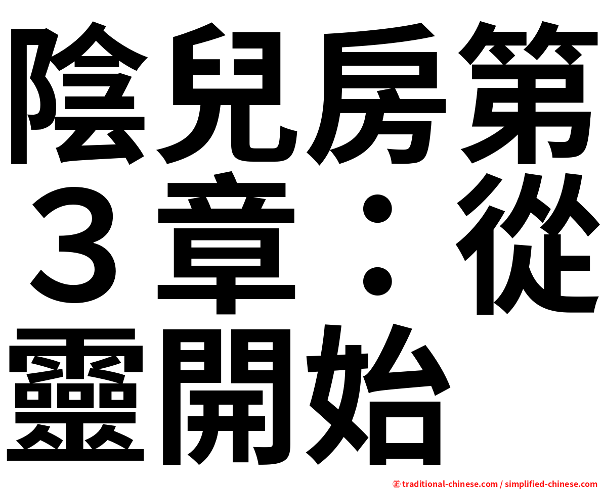 陰兒房第３章：從靈開始