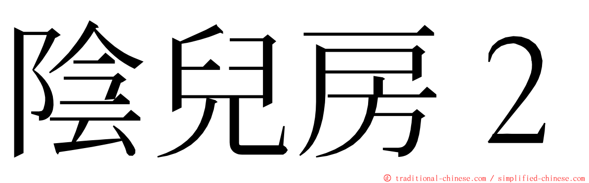 陰兒房２ ming font