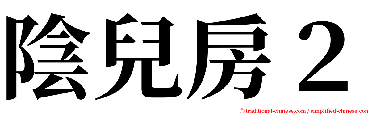 陰兒房２ serif font