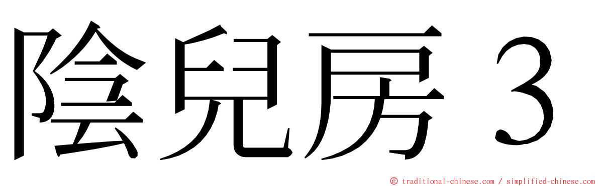 陰兒房３ ming font