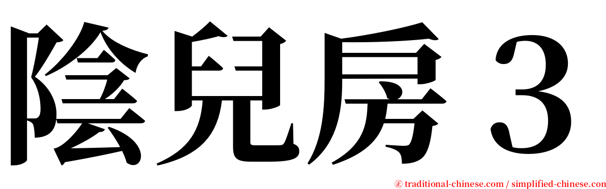 陰兒房３ serif font