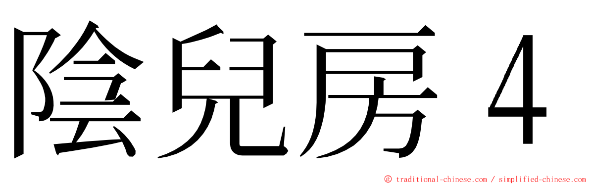 陰兒房４ ming font