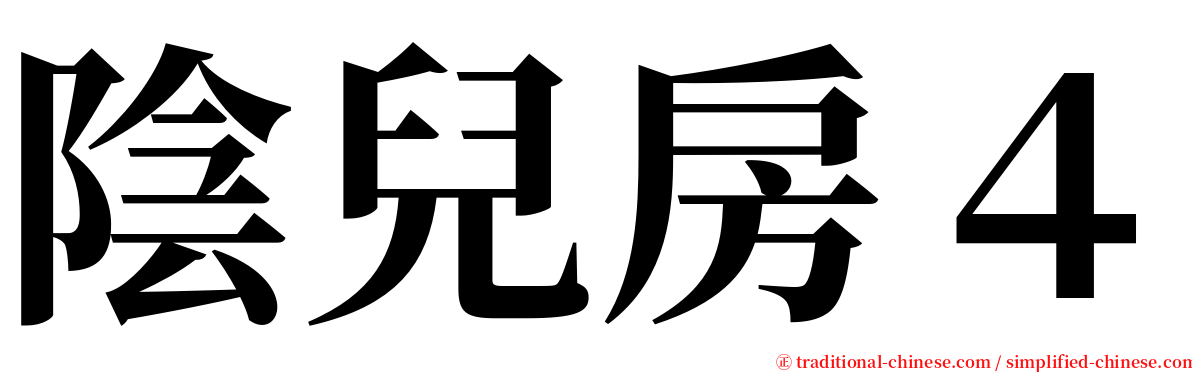 陰兒房４ serif font