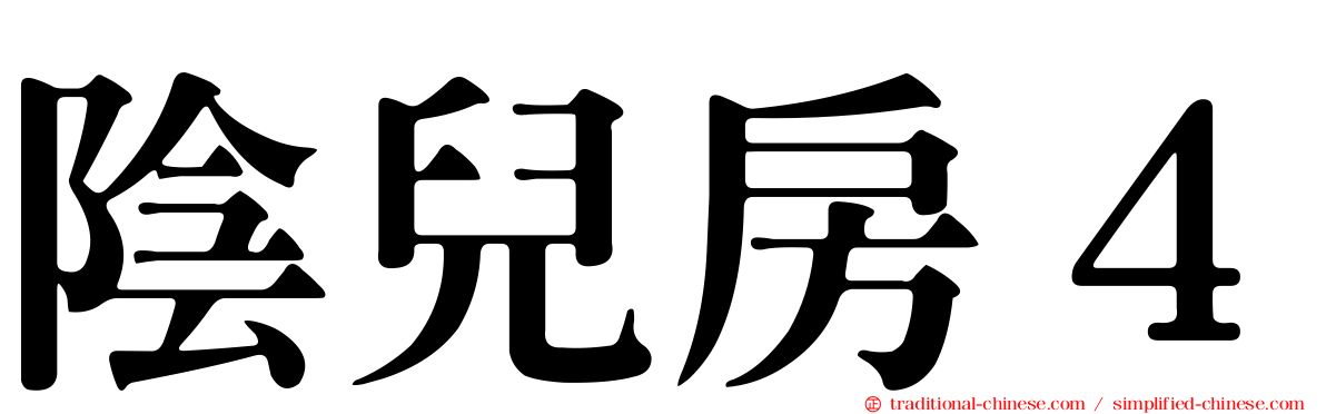 陰兒房４