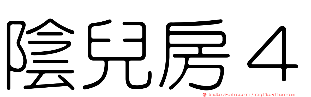 陰兒房４