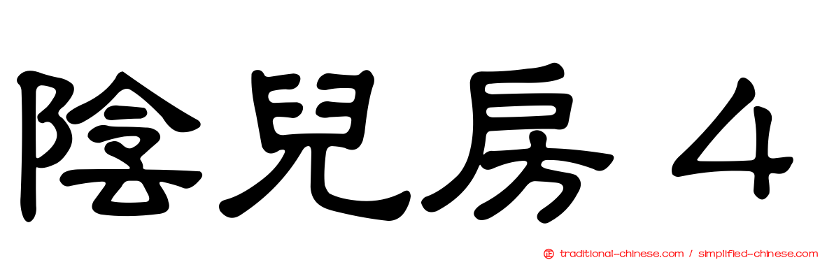 陰兒房４
