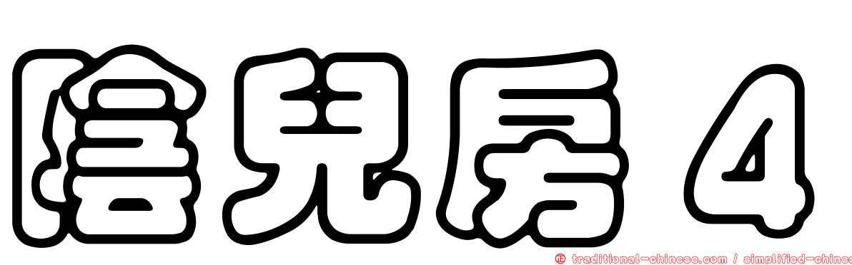 陰兒房４