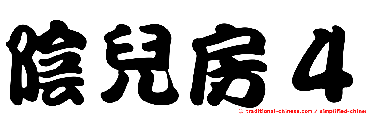 陰兒房４