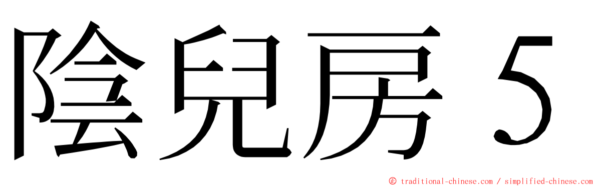 陰兒房５ ming font