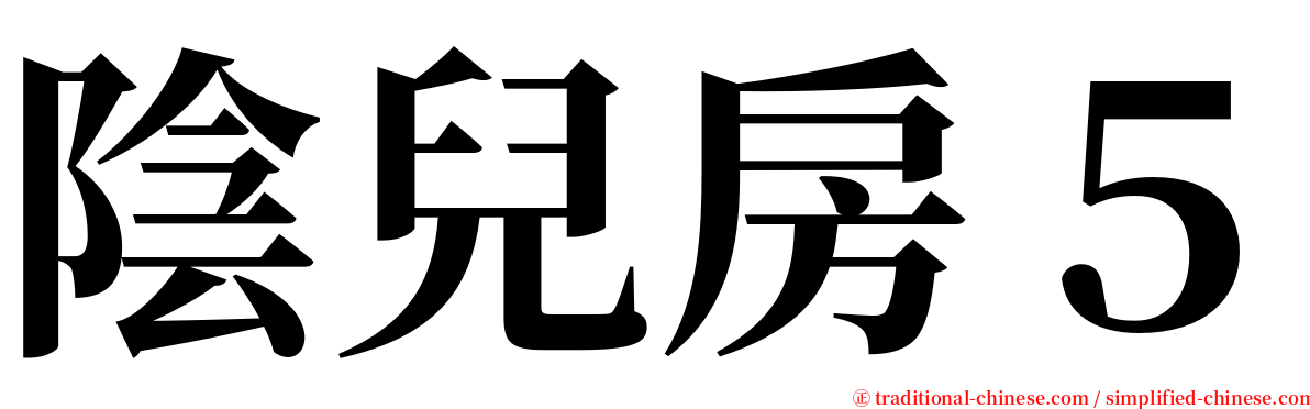 陰兒房５ serif font