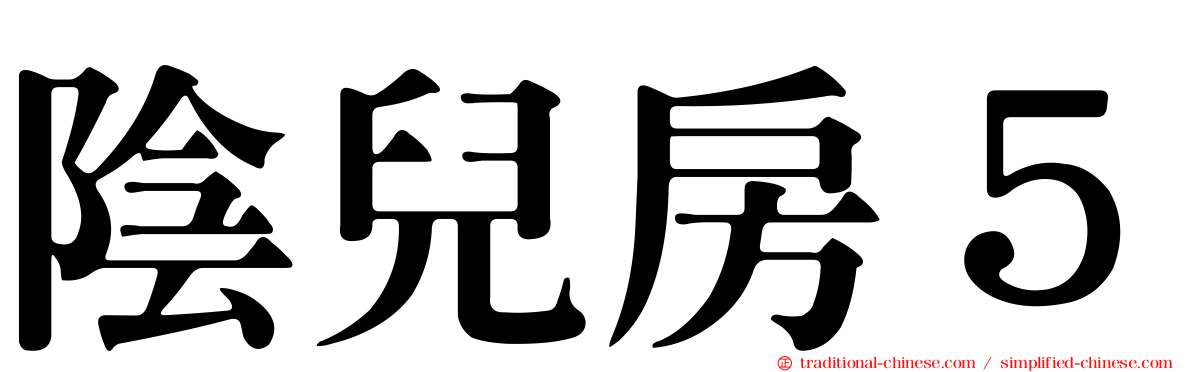 陰兒房５
