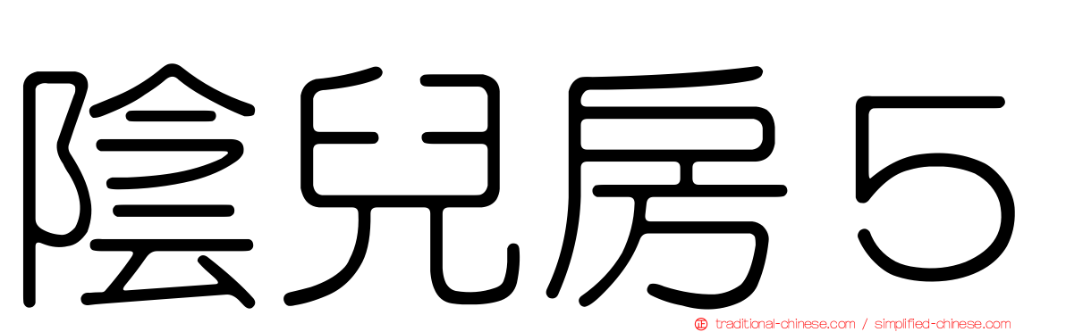 陰兒房５