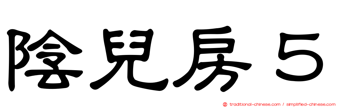 陰兒房５