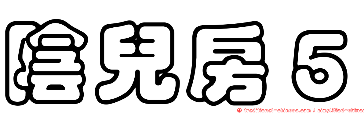 陰兒房５