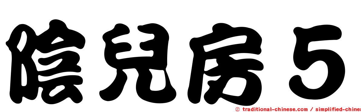 陰兒房５