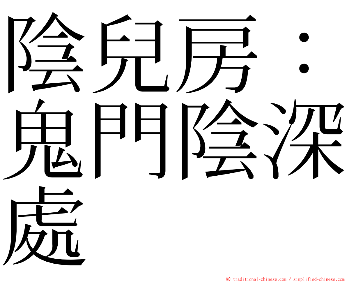 陰兒房：鬼門陰深處 ming font