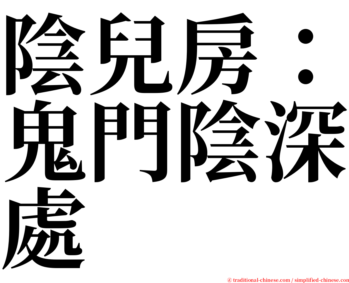 陰兒房：鬼門陰深處 serif font