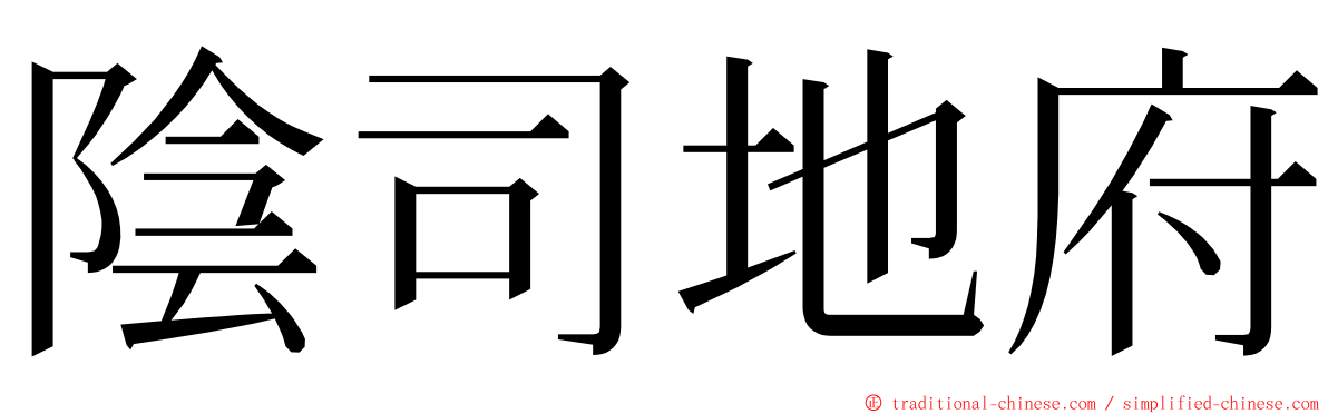 陰司地府 ming font