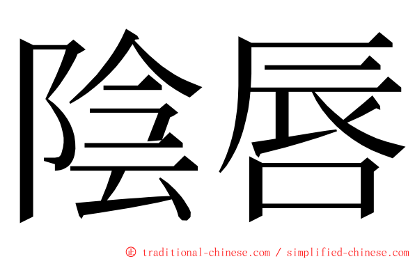 陰唇 ming font