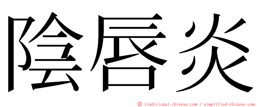 陰唇炎 ming font