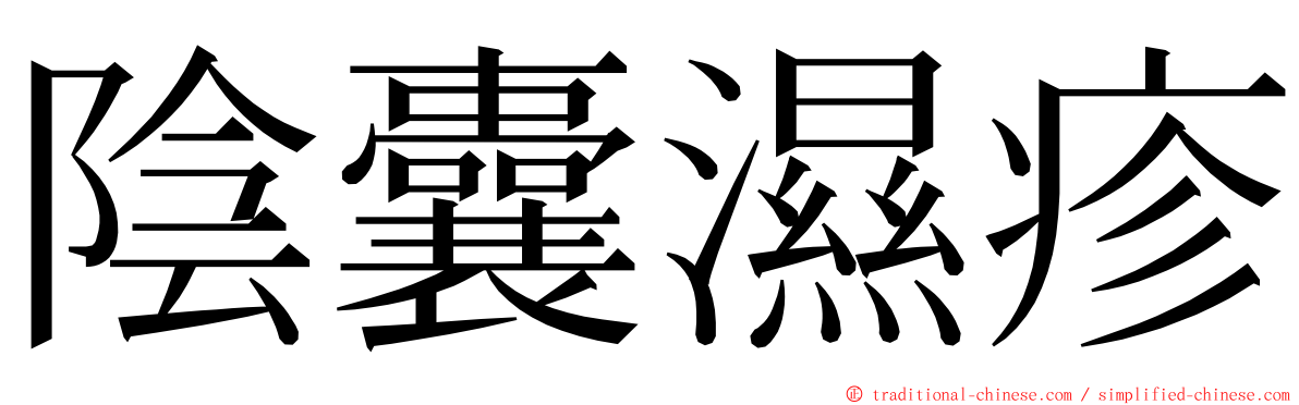 陰囊濕疹 ming font