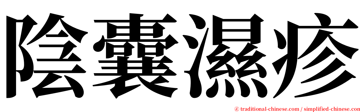 陰囊濕疹 serif font