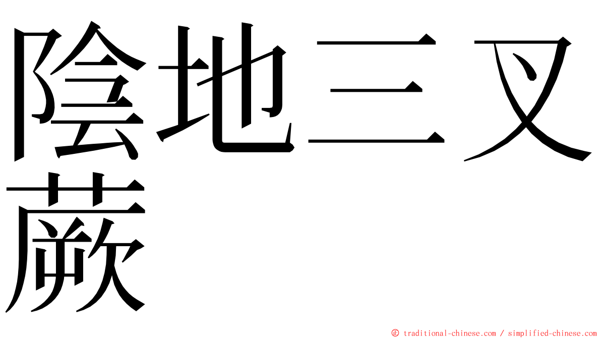 陰地三叉蕨 ming font