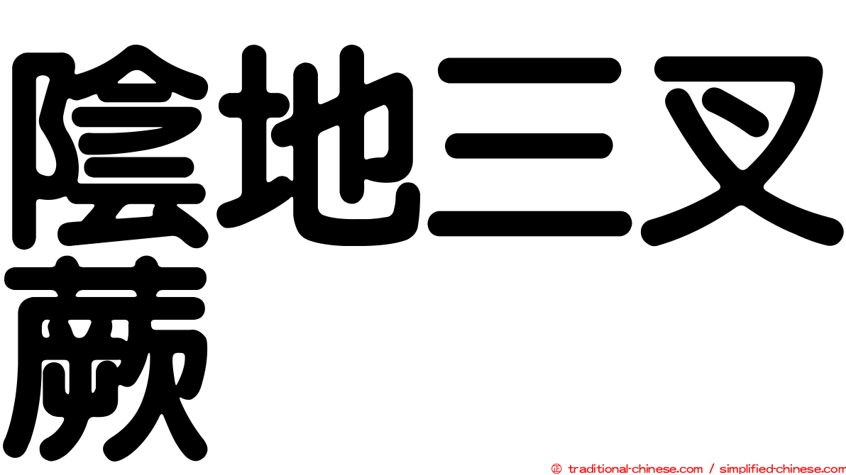 陰地三叉蕨