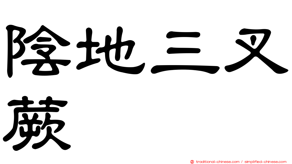 陰地三叉蕨