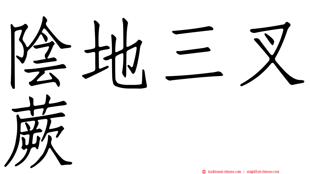 陰地三叉蕨