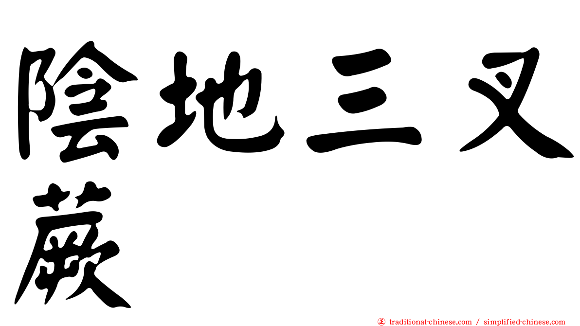 陰地三叉蕨