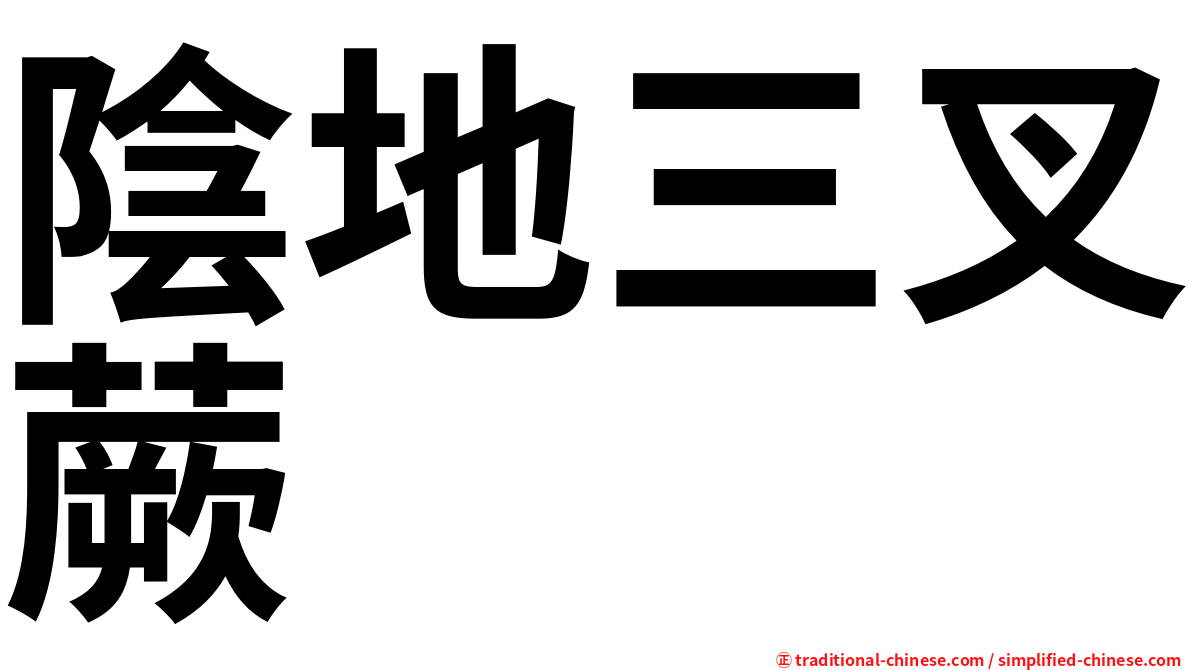 陰地三叉蕨
