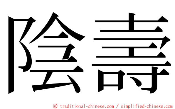陰壽 ming font