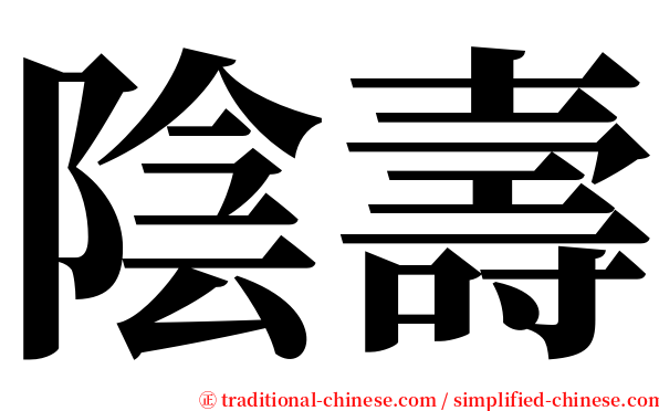 陰壽 serif font