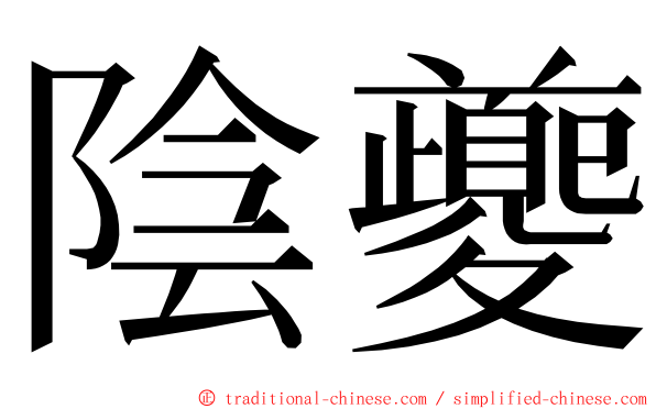 陰夔 ming font