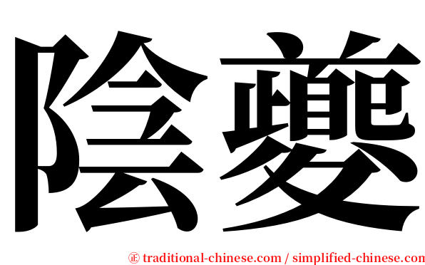 陰夔 serif font