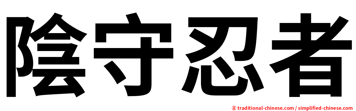 陰守忍者