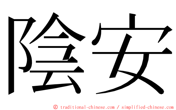 陰安 ming font