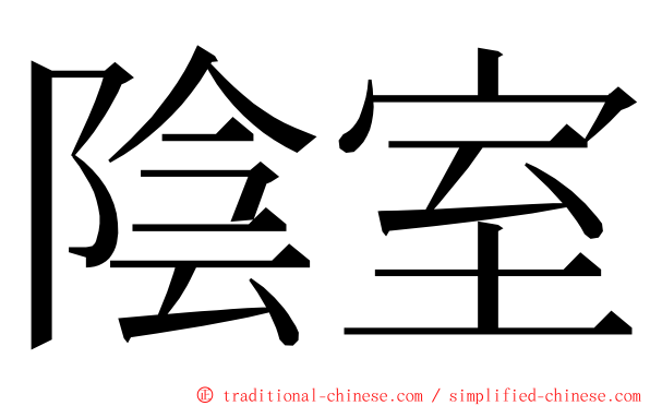 陰室 ming font