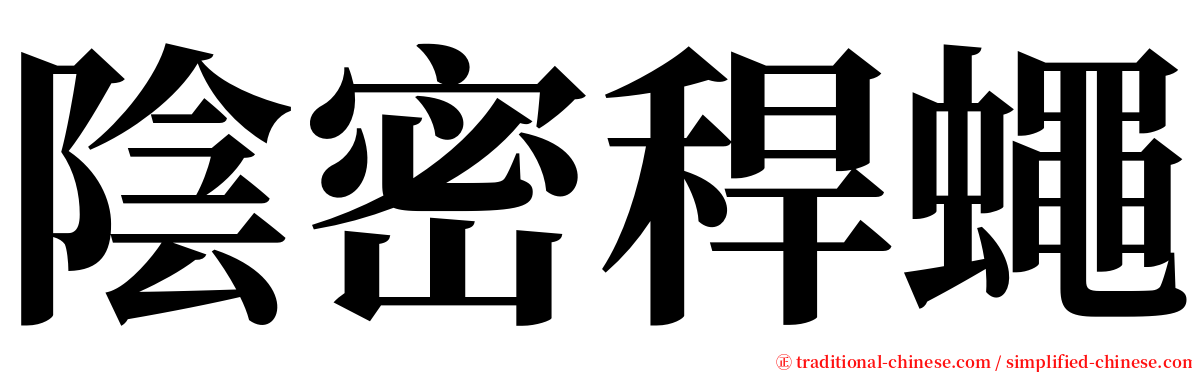 陰密稈蠅 serif font