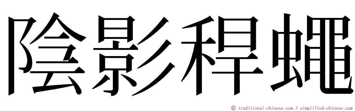 陰影稈蠅 ming font