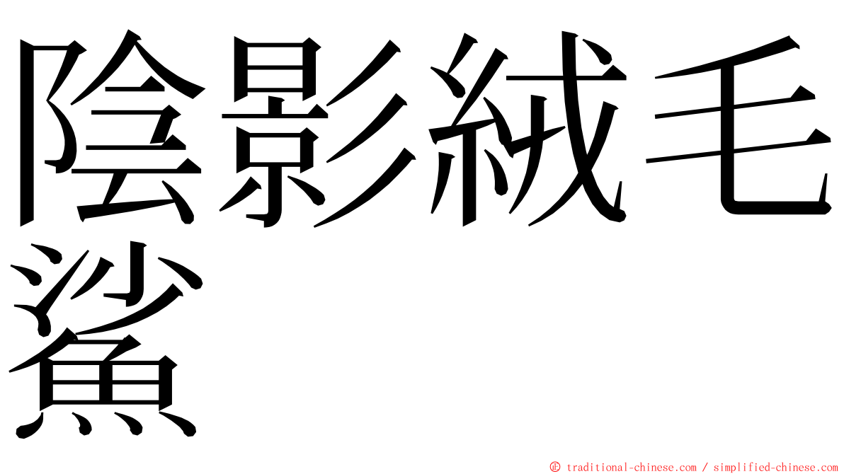 陰影絨毛鯊 ming font