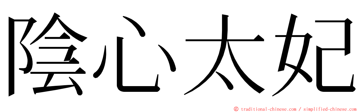 陰心太妃 ming font