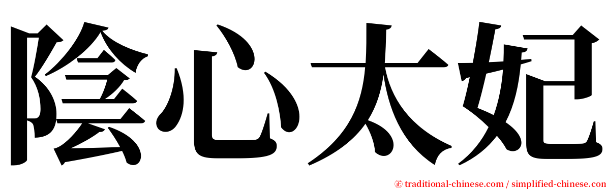 陰心太妃 serif font