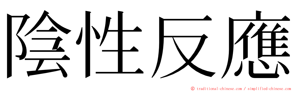 陰性反應 ming font