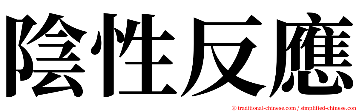 陰性反應 serif font