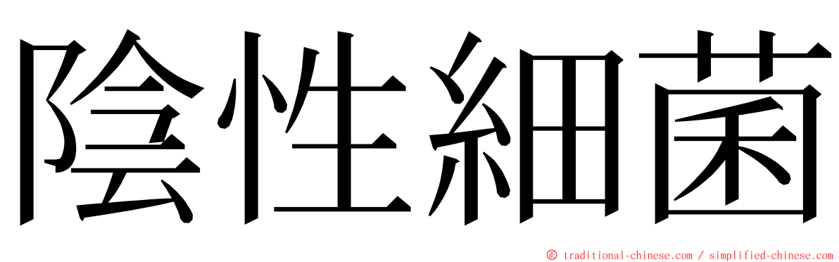 陰性細菌 ming font