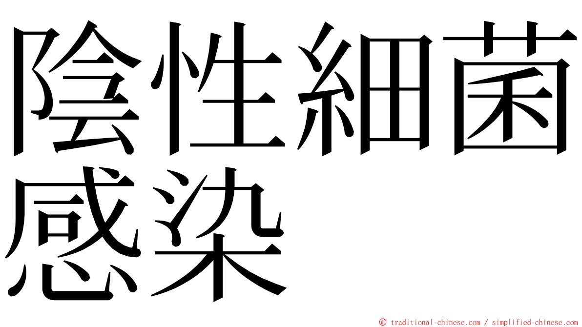 陰性細菌感染 ming font